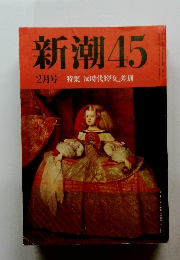 新潮45　2月号　反時代的「女」差別
