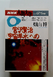 NHK人間大学　1996年4月～6月