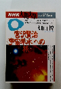 NHK人間大学　1996年4月～6月
