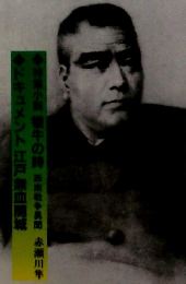 歴史読本　西郷隆盛と勝海舟　12