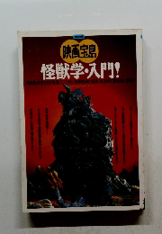 映画宝島　怪獣学・入門