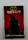 映画宝島　怪獣学・入門