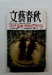 文藝春秋　コロナ猛威 世界は警告する　十月号