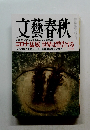 文藝春秋　コロナ猛威 世界は警告する　十月号