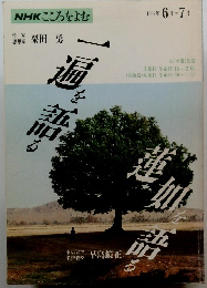 NHKこころをよむ　1992号6月～７月号