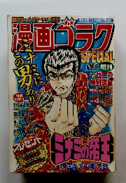 漫画ゴラク　8月3日号増刊