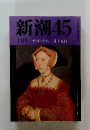 新潮45　1月号