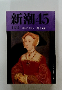 新潮45　1月号