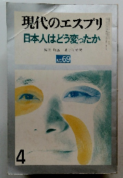 現代のエスプリ 日本人はどう変ったか No.69