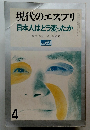 現代のエスプリ 日本人はどう変ったか No.69