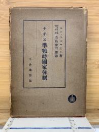 ナチス準戦時国家体制