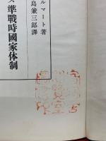 ナチス準戦時国家体制