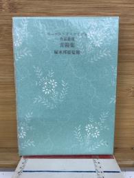 青陽集　エコール・ド・ロイヤル作品集成