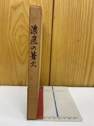 濃飛の篝火 : 美納分教会二代会長追悼記