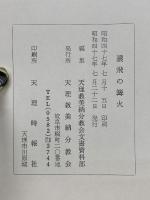 濃飛の篝火 : 美納分教会二代会長追悼記