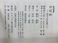 花隠論 : 現代の花伝書