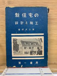 新住宅の設計と施工