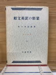 和文英訳の修行