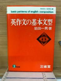 英作文の基本文型　