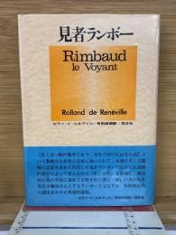 見者ランボー