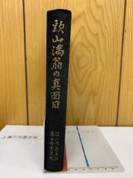 頭山満翁の真面目