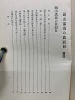 頭山満翁の真面目