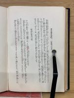 頭山満翁の真面目