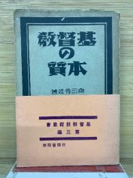 基督教の本質　基督教教程叢書　第3編