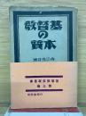 基督教の本質　基督教教程叢書　第3編