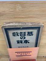 基督教の本質　基督教教程叢書　第3編