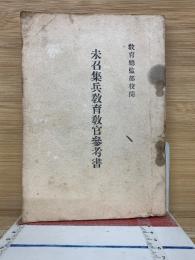 末召集兵教育教官参考書