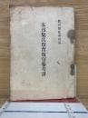 末召集兵教育教官参考書