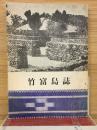 竹富島誌　
