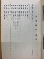 竹富島誌　