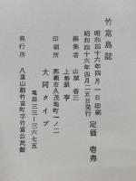 竹富島誌　