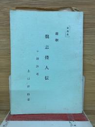 新釈魏志倭人伝 : 付・銅鐸考