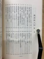 新釈魏志倭人伝 : 付・銅鐸考