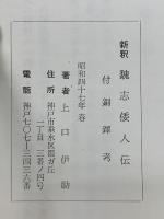 新釈魏志倭人伝 : 付・銅鐸考