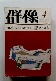 群像 4号