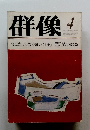 群像 4号