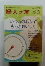 婦人之友　2013年3月号