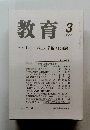 教育　2001年3月号