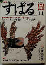 すばる　1983年11月号