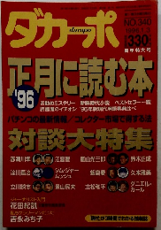 ダカーポ　NO.340 1996.1.3