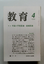 教育 1999年4月号 No.638　特集 生徒の学校参加・地域参加