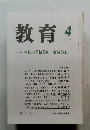 教育 1999年4月号 No.638　特集 生徒の学校参加・地域参加