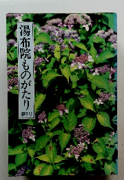 湯布院ものがたり　第2号