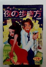 夜の歩き方