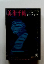 美術手帖 1968年8月号