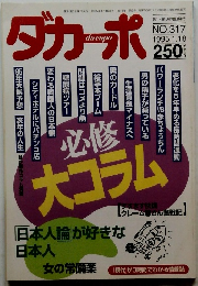 ダカーポ　1995.1.18 No.317